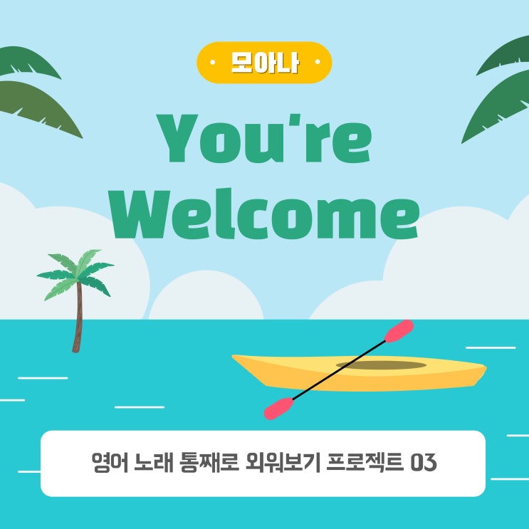  모아나 1 OST You're Welcome 듣기 가사 한국어 해석