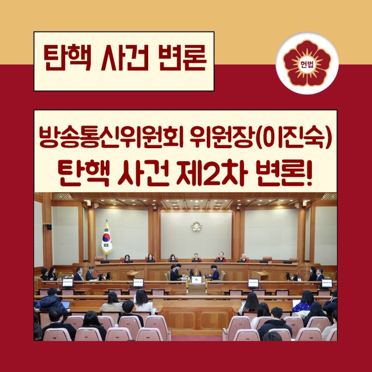 <b>방송통신</b>위원회 위원장(<b>이진숙</b>) 탄핵심판 제2차 변론!