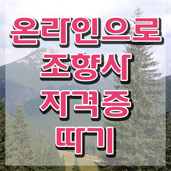  서울강남향수공방 , 조향사자격증 취득했던 후기 , 취득 후 전망