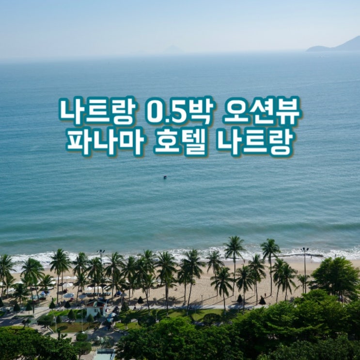  나트랑 0.5박 숙소 파나마호텔 나트랑 오션뷰 만족 후기 (PANAMA Nha Trang Hotel) 체크인보증금, 나트랑여행준비