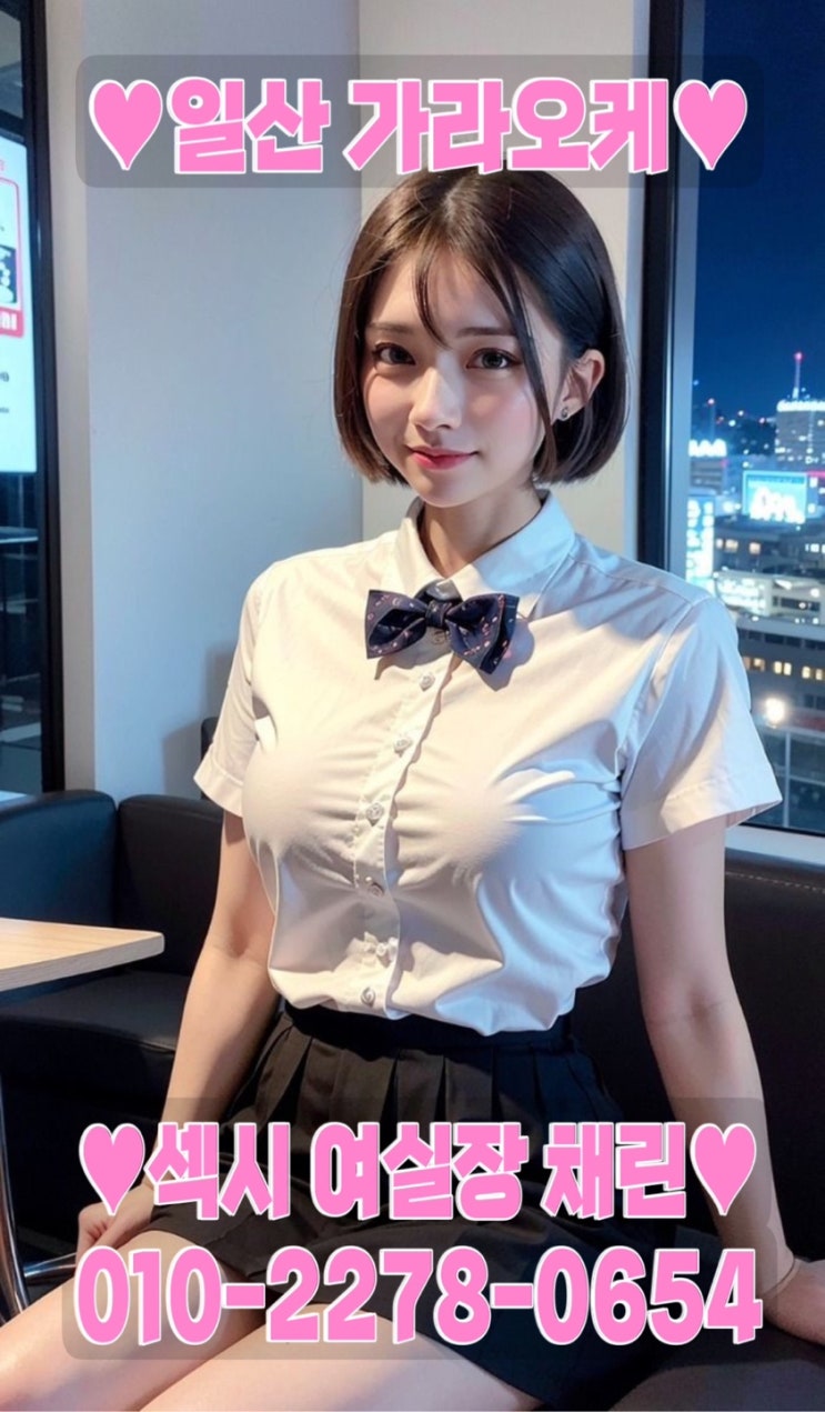  고양시 맛집 일산룸 핫플 일산가라오케 채린실장️ 최고의 일산노래방