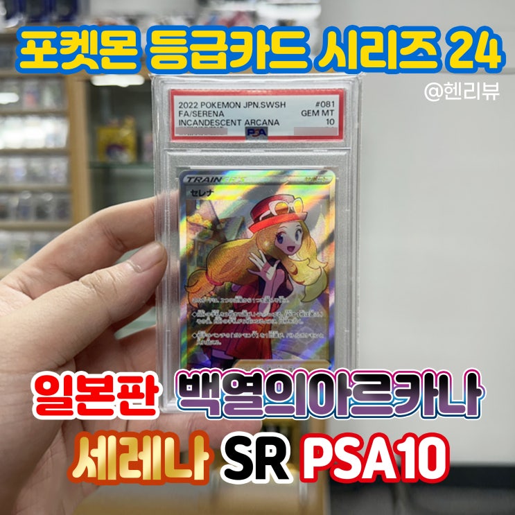 [헨리뷰] 세레나 SR PSA 10 - 포켓몬 등급카드 시리즈 24