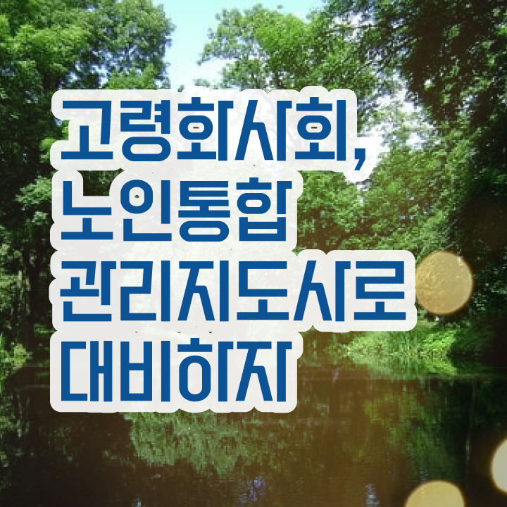  기술 자격증 추천 , 노인통합관리지도사 조건없이 인강만으로 쉽게 끝내는 팁