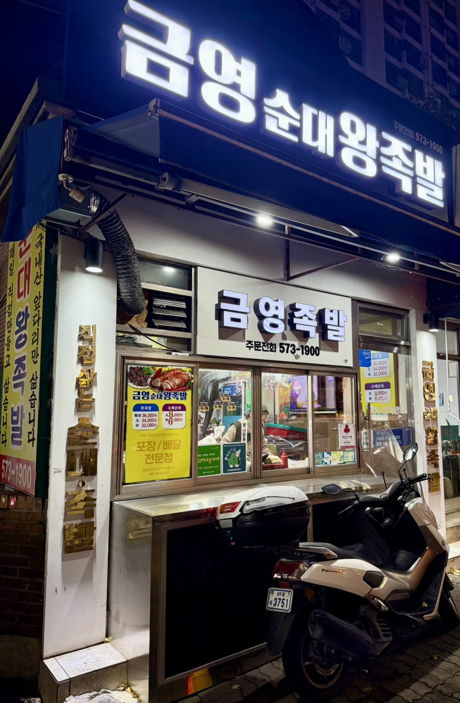 금영순대왕족발 사진 2