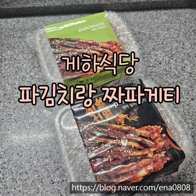 [일상÷] 게하식당 파김치 실비파김치랑 짜파게티!!!