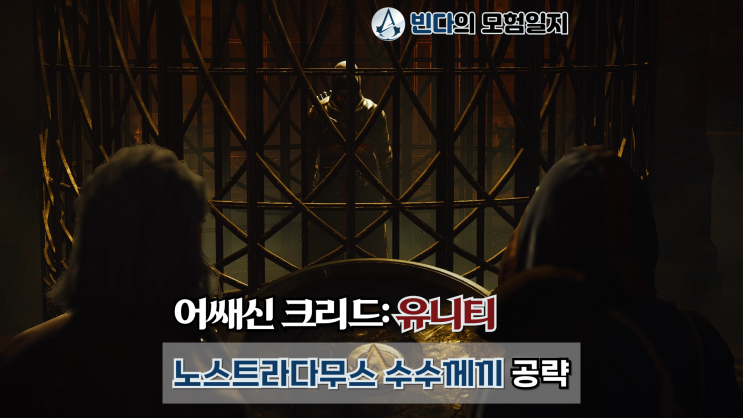  어쌔신 크리드: 유니티, 노스트라다무스 수수께끼 공략