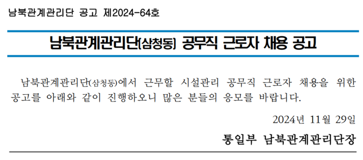  남북관계관리단 삼청동 조경 공무직 채용 공고: 5교대 근무 및 월 270만원 보장!(~12/13)