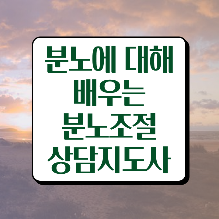  분노조절상담지도사 인강으로 간편하게 합격 비법