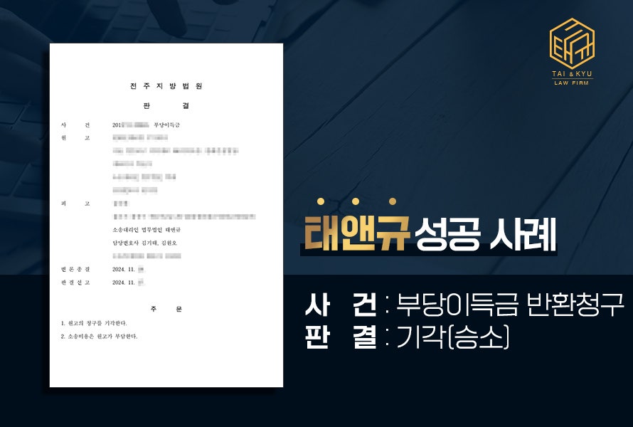 부당이득금 반환청구소송 기각 판결 성공사례 - 법무법인 태앤규 관련 사진