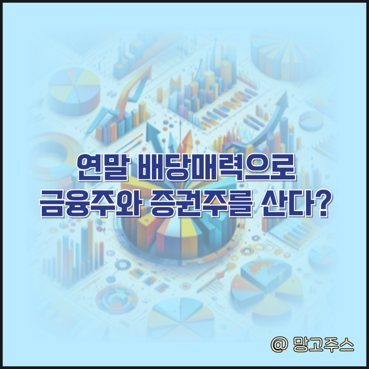 연말 배당매력으로 금융주를 산다?