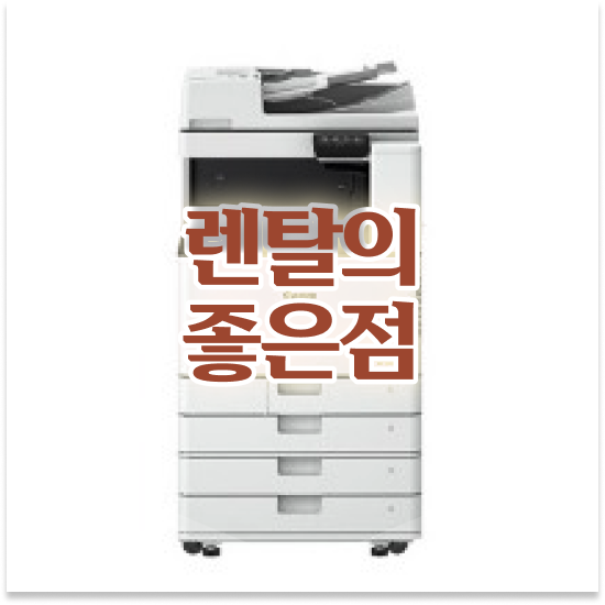 의정부복사기임대 경제적인 팩스 업그레이드 대기업 믿을 수 있는 파트너