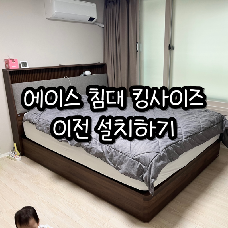 에이스 침대 킹사이즈 이전 설치하기