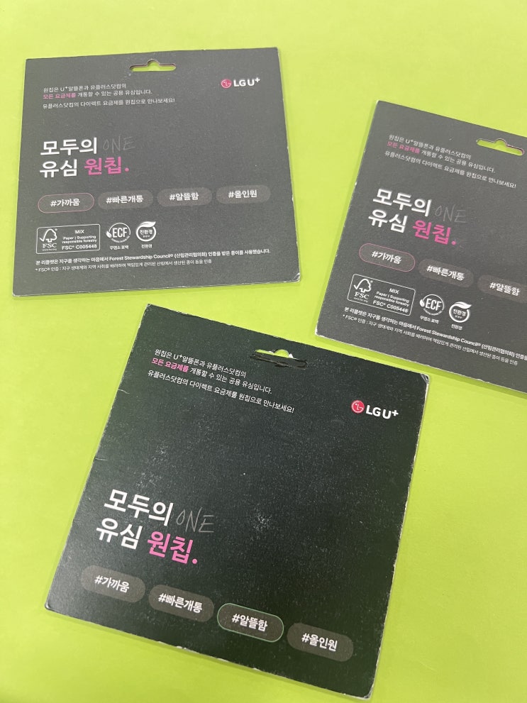  모두의 원칩 파는곳 선불유심 개통 절차