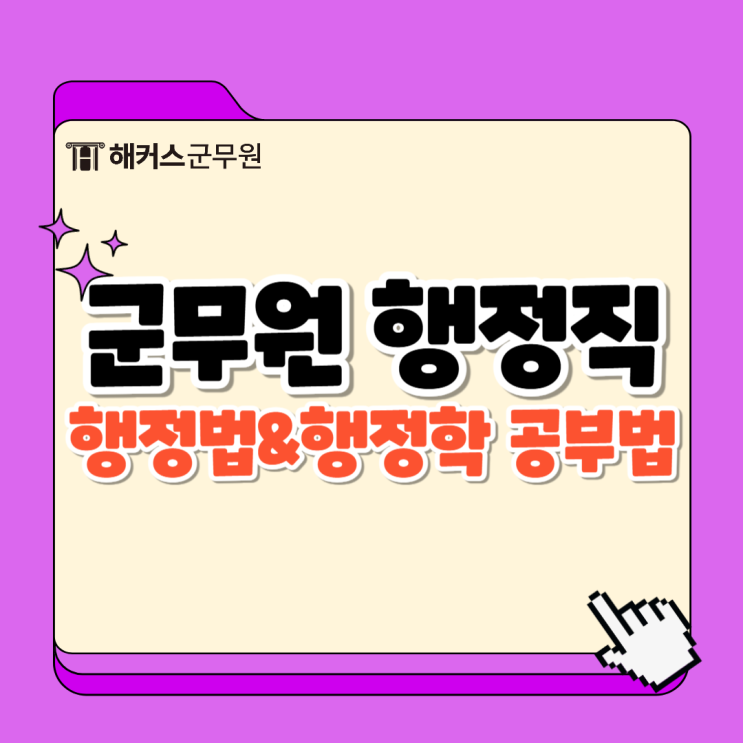  군무원 행정직 5개월 단기합격생의 행정법, 행정학 공부방법