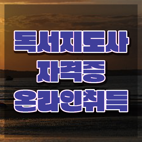  독서지도사 자격증 비용 , 독서지도사 자격증 합격한 전략 총 정리