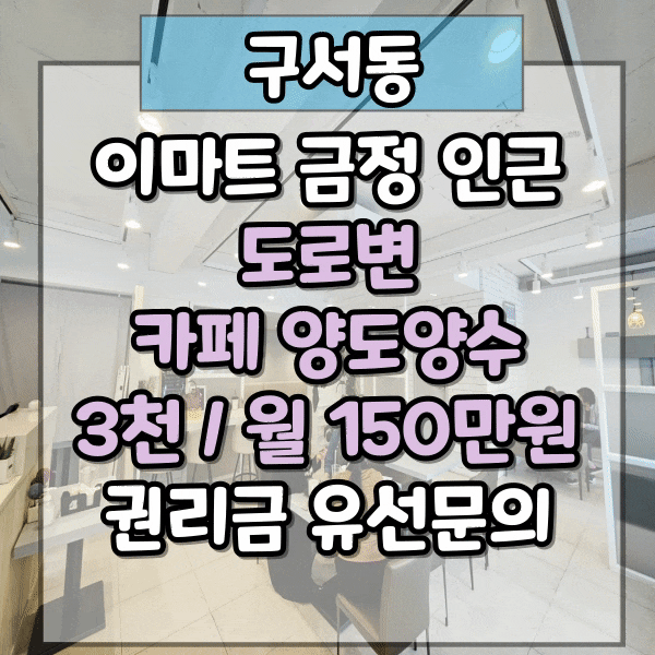 구서동 이마트금정 인근 카페 양도양수, 도로변 1층 상가 카페시설 그대로 인수
