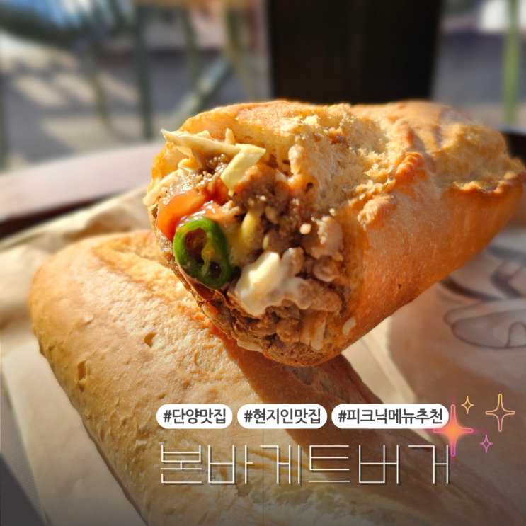  이색간식으로 입소문 난 단양 현지인맛집:: 본바게트버거
