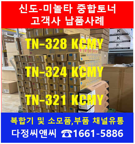  [신도-미놀타 수입정품토너]사용 고객 국내 중합재생 납품사례