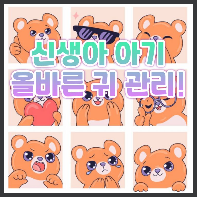 신생아 아기 외이도염 중이염 증상 아기 귀지 제거는?