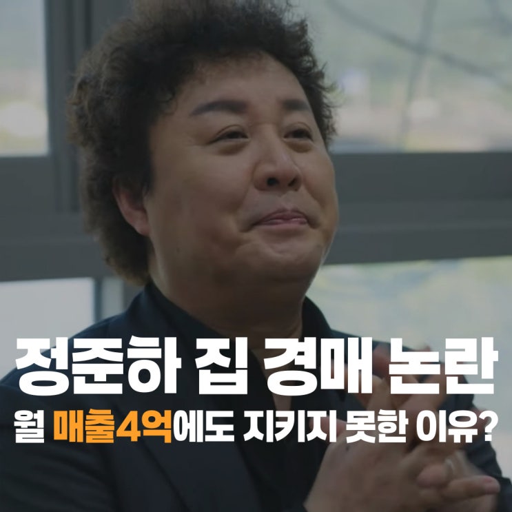 <b>정준하</b> 삼성동 <b>집 경매</b> 논란 월 매출4억에도 지키지 못한 이유?