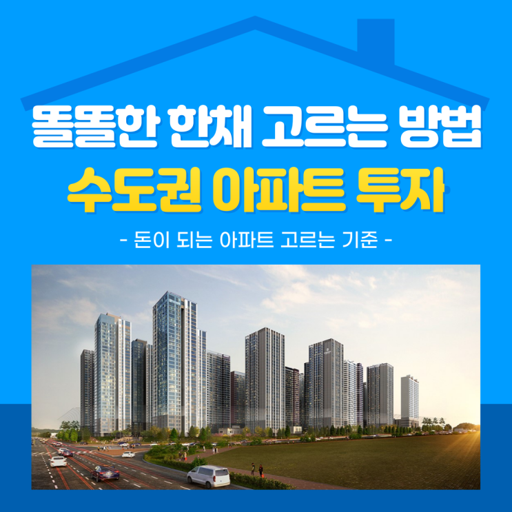  수도권 아파트 투자 방법 3가지 - 강남 접근성은 왜 중요할까?