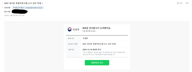 국세청 사칭 스미싱 "24년 귀속분 종합부동산세 신고 납부 안내"