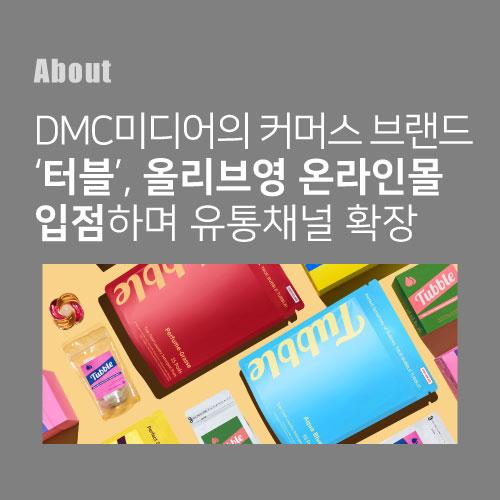 DMC미디어의 커머스 브랜드 터블, 올리브영 온라인몰 입점하며 유통채널 확장