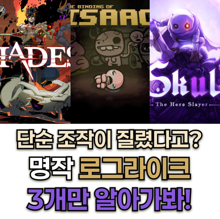  스팀 게임 추천 아이작 하데스 스컬 2024 로그라이크 액션 게임