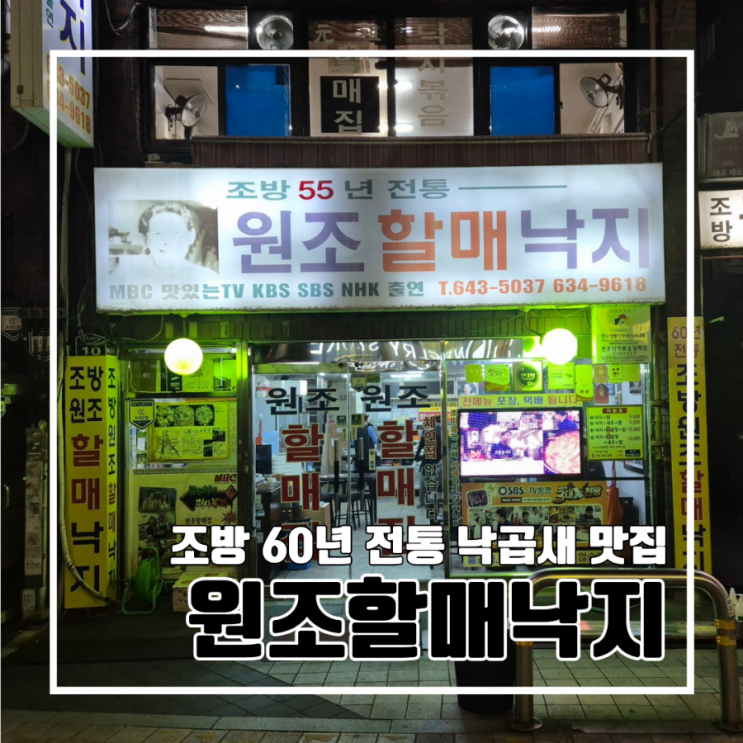  부산 범일동 조방 원조할매낙지 l 60년 전통 낙곱새 맛집 가성비 주차 백종원의 3대 천왕
