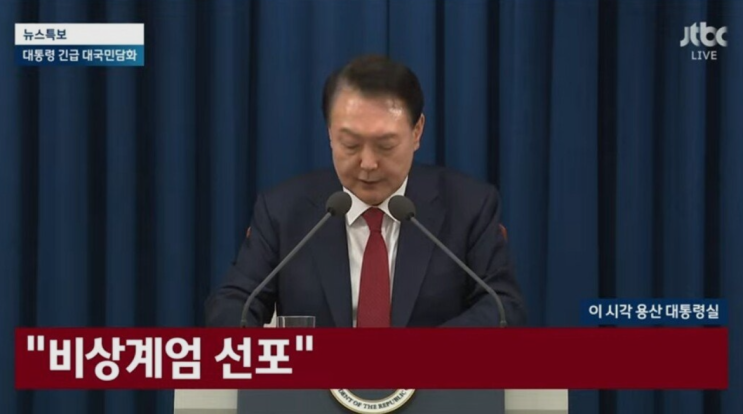 윤석열 대통령 비상 계엄 선포 윤석열 대통령 비상 계엄 선포
