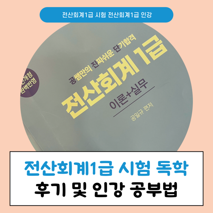 전산회계1급 시험 독학 합격 후기 및 시험정보 (+인강 공부방법) 전산회계1급 시험 독학 합격 후기 및 시험정보 (+인강 공부방법)
