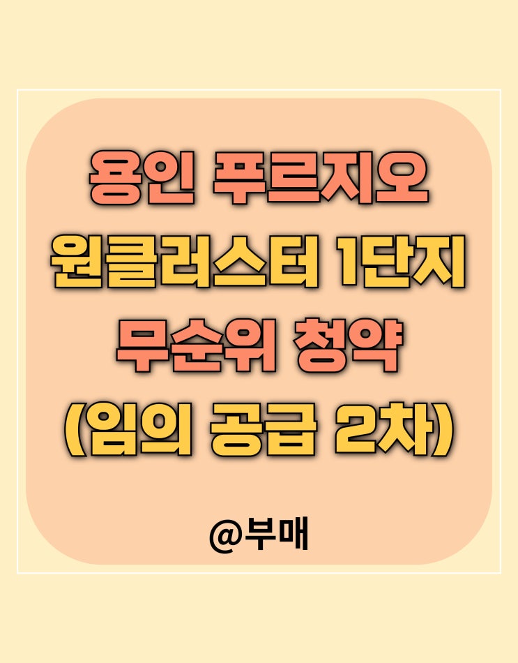  푸르지오 원클러스터 1단지 무순위 12월 9일 청약
