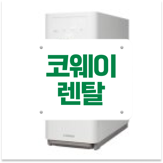  동두천시 보산동,불현동,상패동 정수기렌탈 초소형 직수 정수기 최고급 사은품 계약 후기 이 기회를 놓치지 마세요!