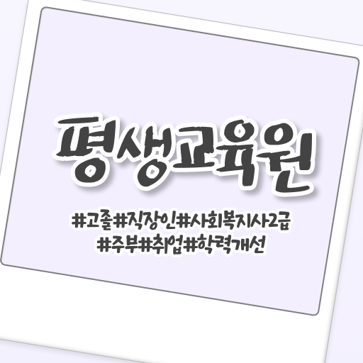  , 사회복지사2급 관련학과 아니어도 온라인 수업으로 수월하게