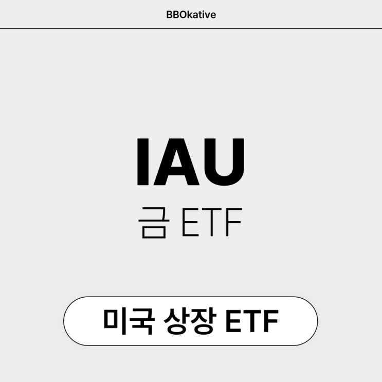  IAU 미국 금 ETF