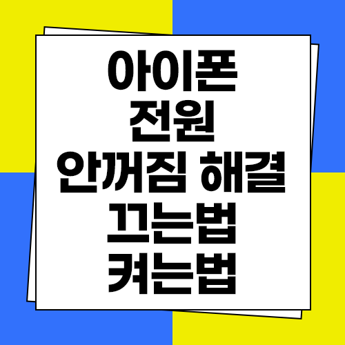 아이폰 전원 끄는법과 켜는법 및 안꺼짐, 안켜짐 해결