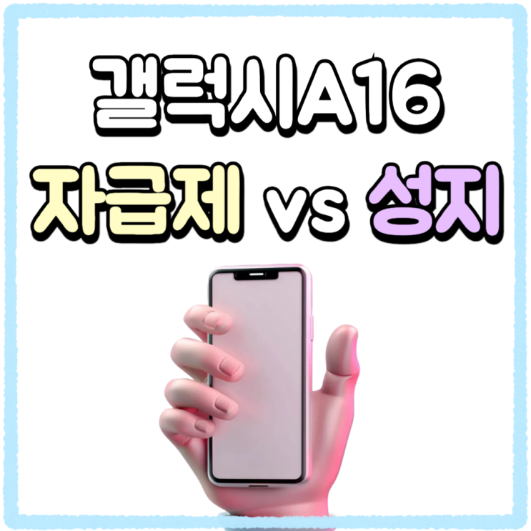 갤럭시 A16 자급제 성지 가격 체계적으로 비교 갤럭시 A16 자급제 성지 가격 체계적으로 비교