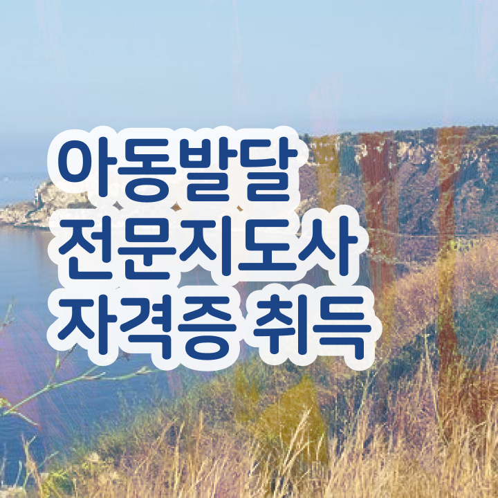  아동발달전문지도사 필기응시자격 , 아동발달전문지도사 자격증 온라인으로 취득했던 후기 정보 필요하시죠