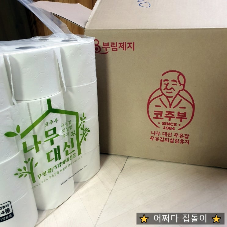  부림제지에서 우유갑 되살림휴지로 만든 코주부 나무대신 3겹휴지로 친환경 실천해요~
