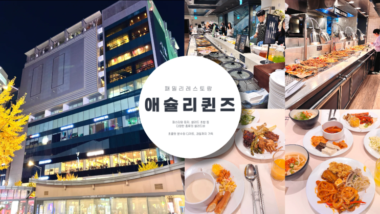  애슐리 퀸즈 홍대점 주말 디너 방문 후기 현장 웨이팅, 실시간 대기 확인 방법, 예약 방법,  주차 정보, 추천 메뉴, 애슐리 총정리