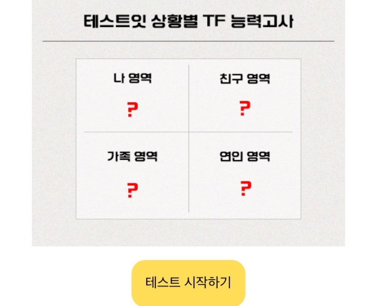  상황별 TF 능력고사, 나는 T일지 F일지 상황별로 알아보기!