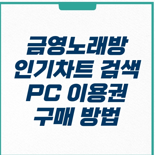  금영노래방 인기차트 번호 노래검색 이용권 구매 가격