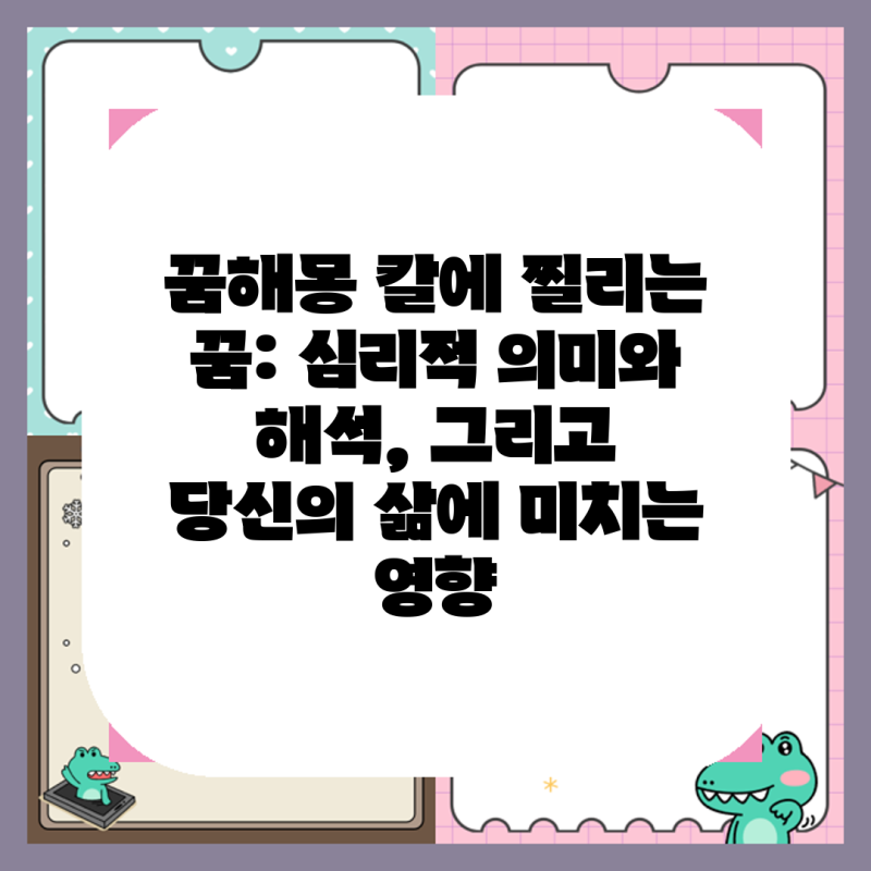 꿈해몽 칼에 찔리는 꿈: 심리적 의미와 해석, 그리고 당신의 삶에 미치는 영향