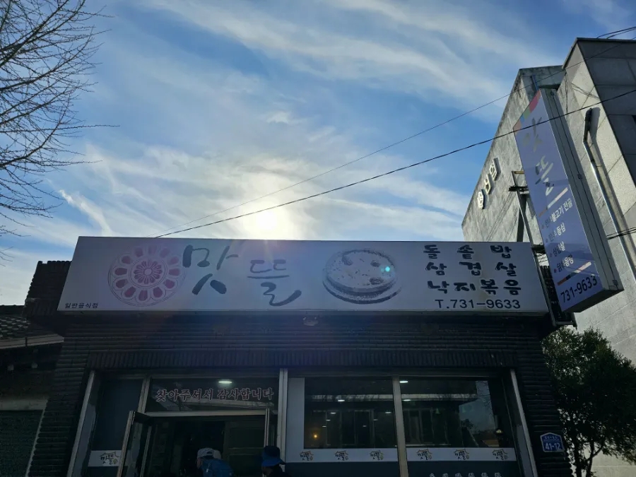 맛뜰 사진 2