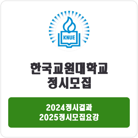  한국교원대학교 정시 : 2024 정시 입시 결과 · 2025 정시모집요강