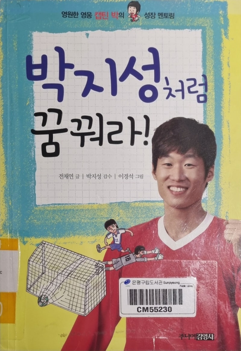 박지성처럼 꿈꿔라