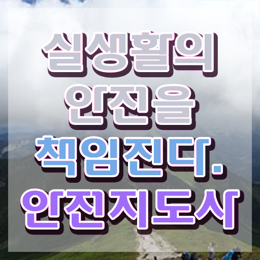  재난안전 자격증 , 안전지도사 자격증 2주 만에 준비한 방법 , 구직정보