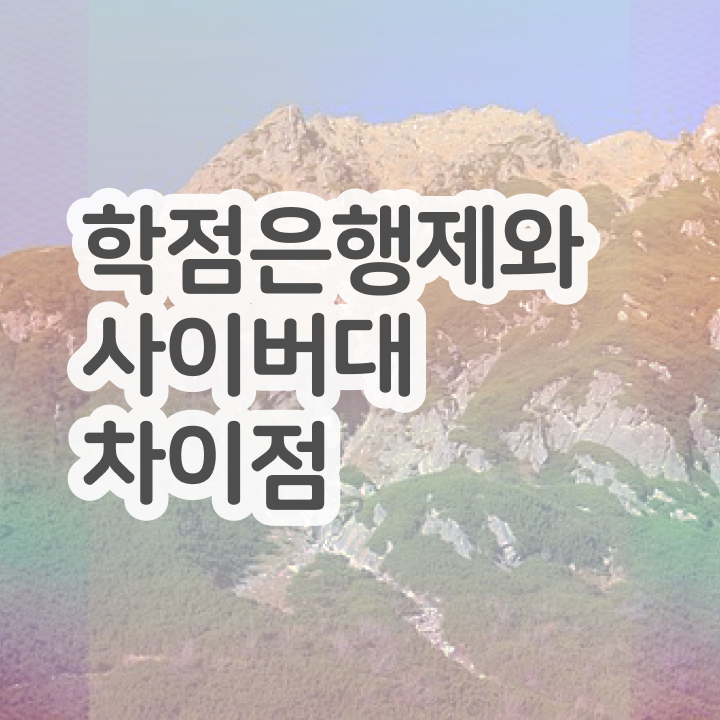  , 학점은행제 학사학위 고졸 비전공자도 최단기간 성공한 후기