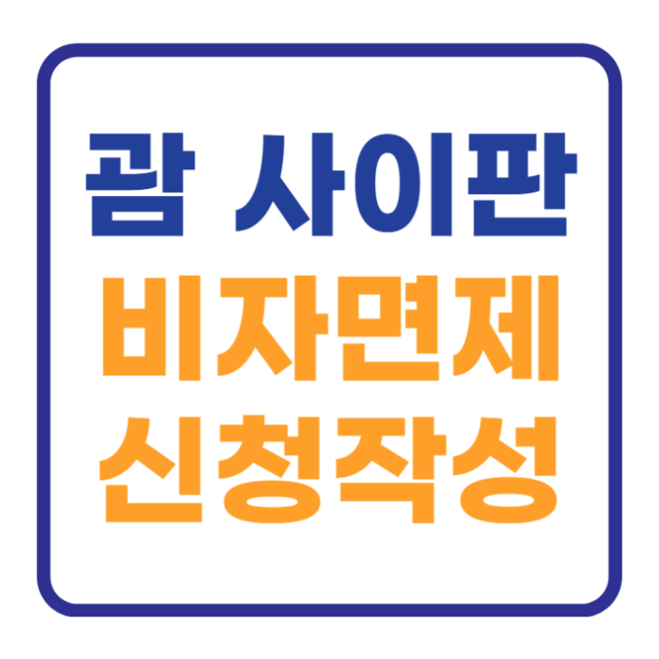 괌과 사이판 비자면제 신청서 작성방법 간단요약 괌과 사이판 비자면제 신청서 작성방법 간단요약