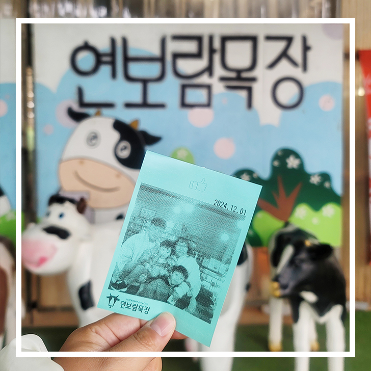  김포 아이랑 가볼만한곳 | 낙농체험 | 젖소 | 염소 | 토끼 - 연보람목장